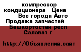 Hyundai Solaris компрессор кондиционера › Цена ­ 6 000 - Все города Авто » Продажа запчастей   . Башкортостан респ.,Салават г.